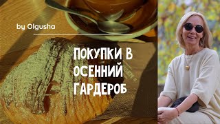 Покупки в мой осенний гардероб. Новинки осени. Стильный гардероб