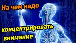 На чем надо концентрировать внимание / практика концентрации