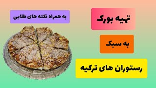 طرز تهیه بورک به سبک رستوران های ترکیه ای