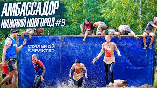 АМБАССАДОР #9 - НИЖНИЙ НОВГОРОД! | СТАЛЬНОЙ ХАРАКТЕР