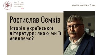 Ростислав Семків «Історія української літератури: якою ми її уявляємо?»