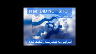 Darius King - Israel Didnot Attack Ghazza Hospital! داریوش کینگ - اسراییل بیمارستان غزه را نزد