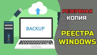 Как создать резервную копию реестра windows? | Backup реестра Windows