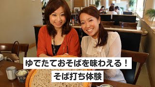 【岐阜・中津川市・そば打ち】ゆでたておそばを味わえる！そば打ち体験