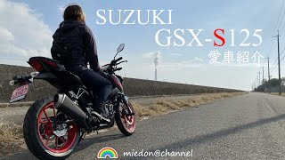 【GSX-S125】初心者バイク女子 愛車紹介 #gsxs125 #女性ライダー