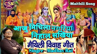 Maithili Vivah Geet _ आजू मिथिला नगरिया निहाल सखियां _ Madhav Rai & Ganga Ram Jha  New Maithili Song