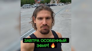 ❗️ОСОБЕННЫЙ ЭФИР! 🔥