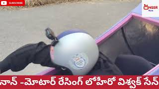 హైదరాబాద్ లో ఎప్పుడు చూడని నాన్ -మోటార్ రేసింగ్ పాల్గొన్న "గామి "హీరో, హీరోయిన్ 👌