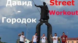 Презентация Street Workout в Давид-Городке