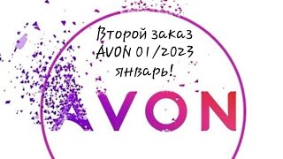 Второй заказ avon в январе 01/2023!