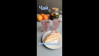 чай витаминный#SHORTS