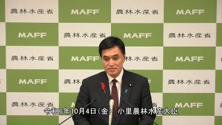 小里農林水産大臣記者会見（令和6年10月4日）