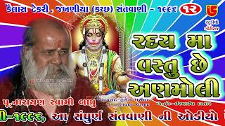 હૃદય માં વસ્તુ છે અણમોલી Haday Ma Vastu ||12-Kailash Tekri Jakhaniya (Kutch) || Narayan Swami Bapu