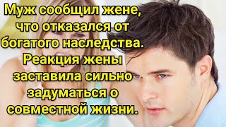 Муж сообщил жене, что отказался от богатого наследства. Реакция жены заставила сильно задуматься