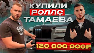 ЗАБРАЛИ РОЛЛС у Тамаева. Легендарная M5 Превысила ВСЕ Ожидания!