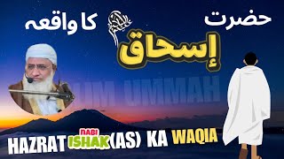 حضرت اسحاق علیہ السلام کا واقعہ | Molana Idrees Pashto new Bayan | Hazrat ishaq a.s ka waqia pashto