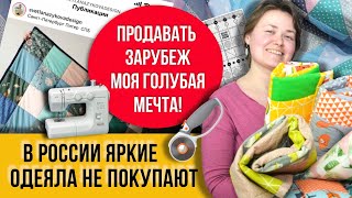 Сшила больше 50 штук!! Режу ткань на блоки и полосы, соединяю нитками и получаю душевные одеялки!