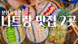 재방문하고 싶은 나트랑 맛집 2곳! 😋 나트랑 가볼만한곳 필수 코스로 꼭 넣을 것! 나트랑여행 브이로그✨