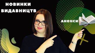 #ЧекаюКнигу: про новинки від видавців та книжки, які страшенно хочу