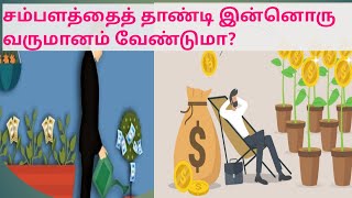 சம்பளத்தைத் தாண்டி இன்னொரு வருமானம் வேண்டுமா? உங்களுக்குக் கைகொடுக்கும் எளிய வழிமுறைகள்!