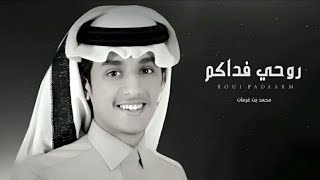 محمد بن غرمان - شيله روحي فداكم - شيلة غزلية 2023