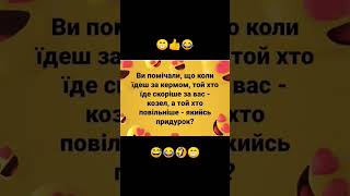 Смійтеся на здоров'я 🥰😅😁