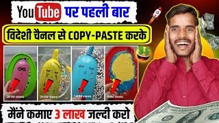 विदेशी चैनल से COPY-PASTE करके कमाओ 3 लाख महीना 💸 | Copy Paste Video on Youtube and earn money 🤑 ||