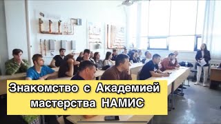 ✅ Знакомство с Академией НАМИС в Москве (2022)✌️#сантехника #ремонт #москва