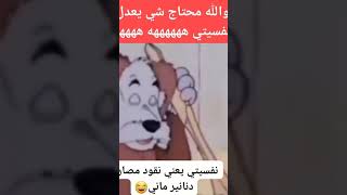 محتاجين شي يعدل المزاج😂 ““!! #shorts