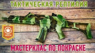 Покраска страйкбольного оружия. Камуфляж "ТАКТИЧЕСКАЯ РЕПТИЛИЯ" на G36. Мастеркласс по покраске.