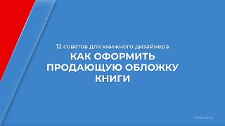 Курс обучения "Книжный дизайн и правила иллюстрации" - 12 советов для книжного дизайнера