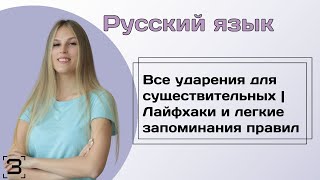 Все ударения для существительных | Лайфхаки и легкие запоминания правил