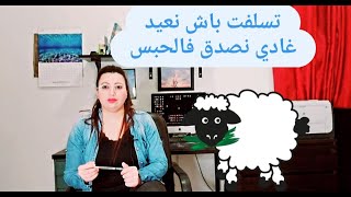 تسلفت باش نضحي وليت فالحبس.. و العيد واجب حتا على لي معندوش!!..⛔