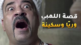 قصة اللمبي في زمن ريّا وسكينة - اللمبي لاقى نفسو مع ريا وسكينة وبقى عاوز يتحداهم😂من مسلسل فيفا أطاطا