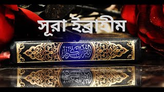 সূরা ইব্রাহীম তেলাওয়াত বাংলা অনুবাদ সহ !! Surah Al Ibrahim tilawat with bangla translation