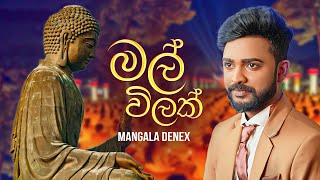 Mangala Denex - Mal Wilak (මල් විලක්) Official Lyrics Video