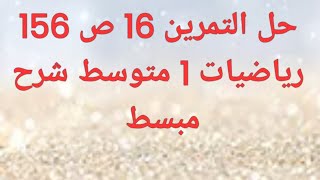 حل التمرين 16 ص 156 رياضيات من الكتاب المدرسي - السنة الاولى متوسط - شرح في غاية الروعة