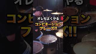 よく使うコンビネーションフレーズ!! #ドラム  #drums  #フィル