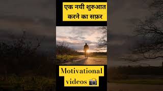 एक नये सफर की शुरुआत|#motivation #shortfeed