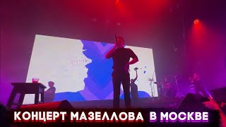 САМЫЙ МАСШТАБНЫЙ КОНЦЕРТ В МОСКВЕ АМ НЯМ ТУР | МОСКВА, ИРЛ С КОНЦЕРТА