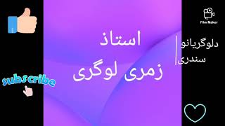 استاذ زمری لوگری zmarai Logari__گل صد برگ__د لوگریانو سندری او مستی نغمی