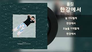 폴킴 - 한강에서 (Feat. BIG Naughty)/ Lyrics / 가사