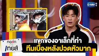 กระแสดี แต่เบื้องหลังปวดหัวมาก | ทอล์ก-กะ-เทยส์