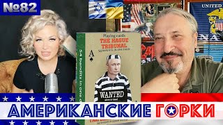 🇺🇸🎢 Американские горки №82: Мария Максакова и Гари Табах