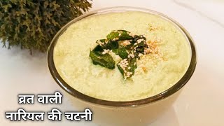 व्रत वाली कच्चे नारियल की चटनी बनाने का सबसे आसान तरीका | Coconut Chutney | Nariyal Chutney for Fast