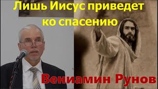 Следовать за Иисусом Христом превознося его в жизни своей I Проповедь I Вениамин Рунов