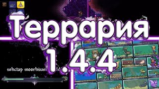 Террария 1.4.4 - Нововведения! Новые Спойлеры!