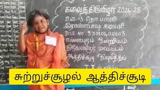 கலைத் திருவிழா சுற்றுச்சூழல் ஆத்திச்சூடி class 2 government school