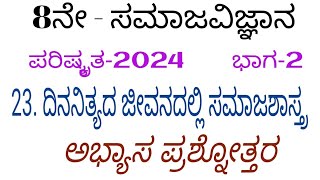 8th social science  dinanityada jivanadalli samajashastra question answer