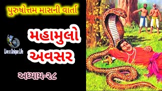 મહામુલો અવસર, પુરુષોત્તમ માસ ૨૦૨૩, અધિક માસ ૨૦૨૩, અધિક મહીનાની વાર્તા, purusottam maas 2023